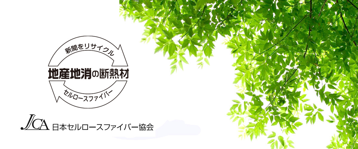 日本セルロースファイバー協会 地域の新聞紙を原料とした、断熱材 エコで快適な住まいを実現します。